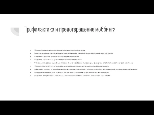 Профилактика и предотвращение моббинга Формировать в организации здоровую организационную культуру. Роль руководителя