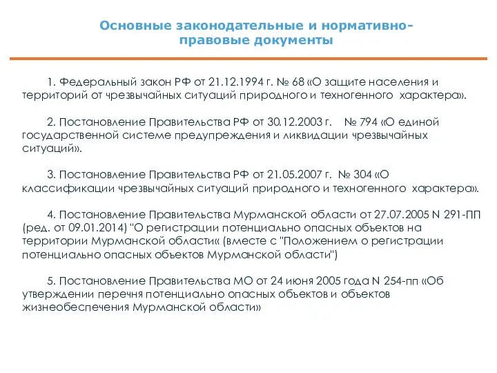 Основные законодательные и нормативно- правовые документы 1. Федеральный закон РФ от 21.12.1994