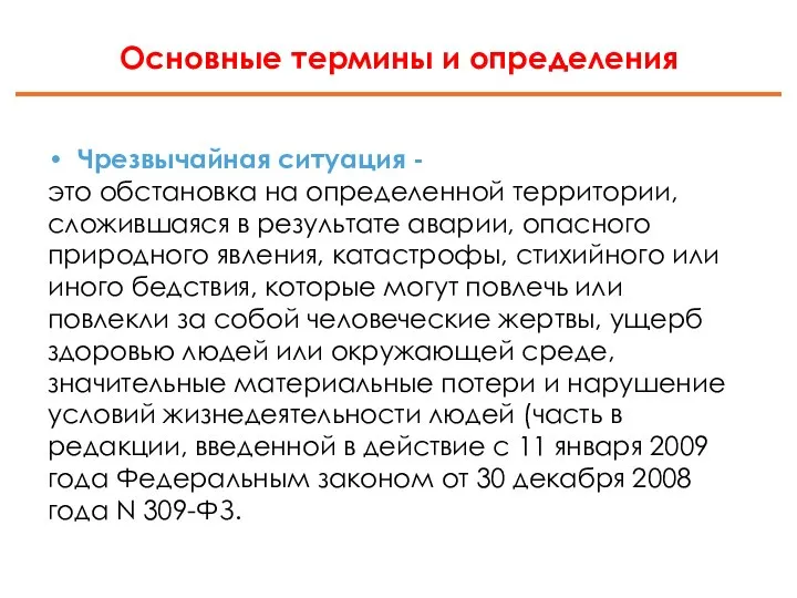 Основные термины и определения Чрезвычайная ситуация - это обстановка на определенной территории,