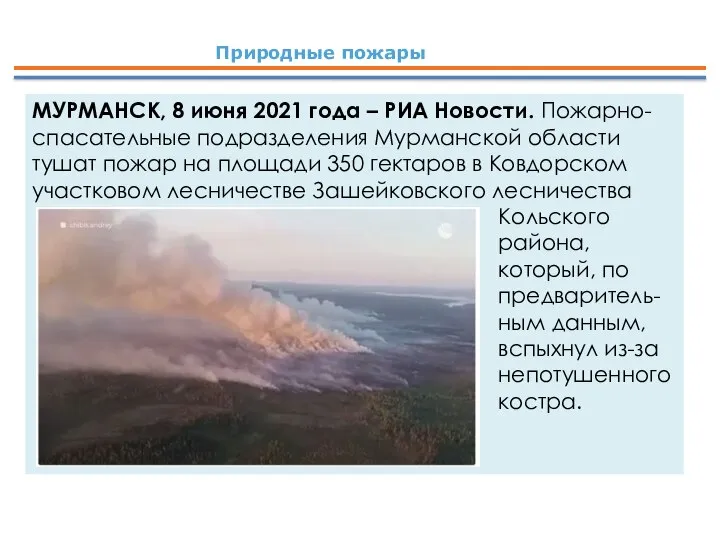 Природные пожары МУРМАНСК, 8 июня 2021 года – РИА Новости. Пожарно-спасательные подразделения