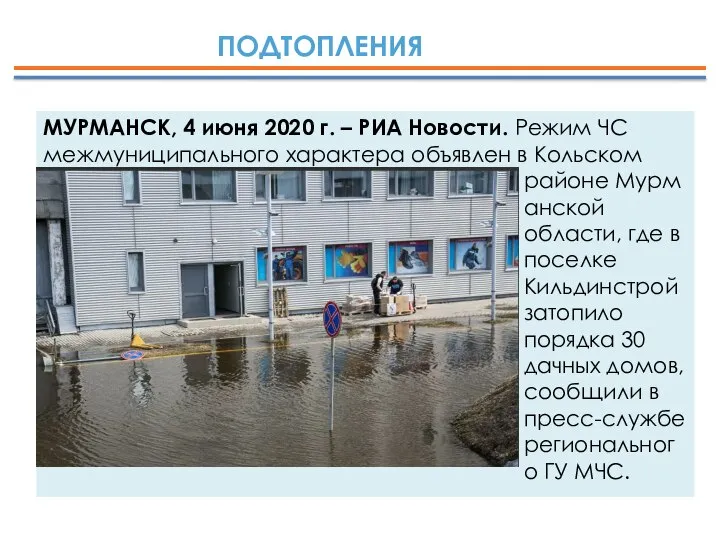 ПОДТОПЛЕНИЯ МУРМАНСК, 4 июня 2020 г. – РИА Новости. Режим ЧС межмуниципального