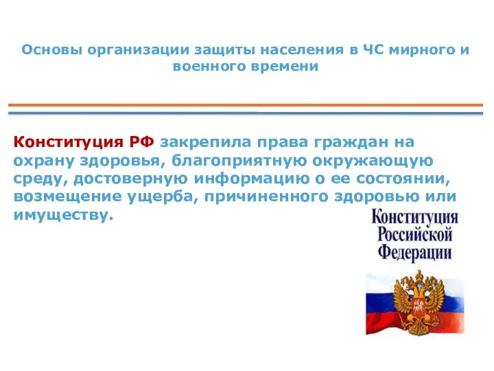 Основы организации защиты населения в ЧС мирного и военного времени Конституция РФ