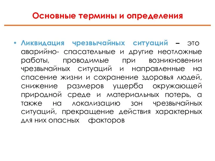 Основные термины и определения Ликвидация чрезвычайных ситуаций – это аварийно- спасательные и