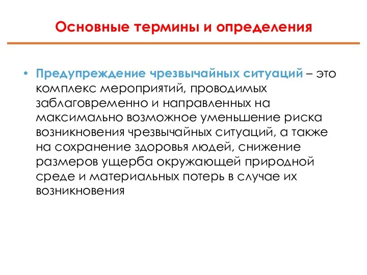 Основные термины и определения Предупреждение чрезвычайных ситуаций – это комплекс мероприятий, проводимых