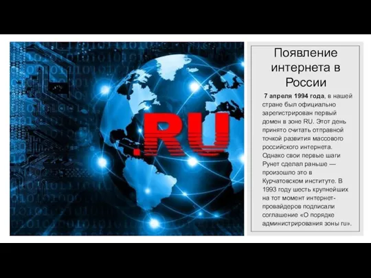 Появление интернета в России 7 апреля 1994 года, в нашей стране был