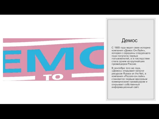 Демос С 1993 года ведет свою историю компания «Демос Он-Лайн», которая с