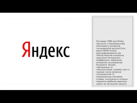 22 января 1999 года Яndex приступил к еженедельному мониторингу интересов пользователей русской