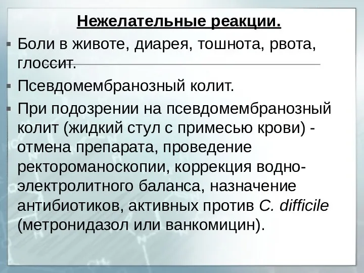 Нежелательные реакции. Боли в животе, диарея, тошнота, рвота, глоссит. Псевдомембранозный колит. При