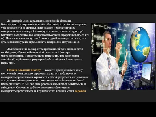 До факторів мікросередовища організації відносять: безпосередніх конкурентів організації по товарах, які вона