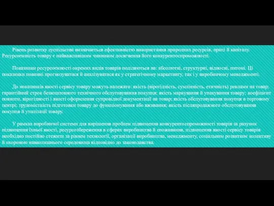 Рівень розвитку суспільства визначається ефективністю використання природних ресурсів, праці й капіталу. Ресурсоємність