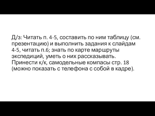 Д/з: Читать п. 4-5, составить по ним таблицу (см. презентацию) и выполнить