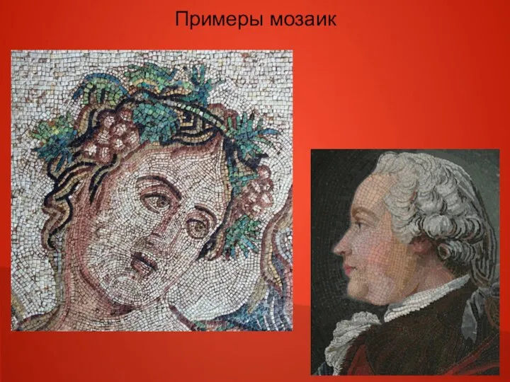 Примеры мозаик
