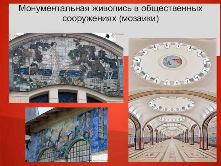 Монументальная живопись в общественных сооружениях (мозаики)