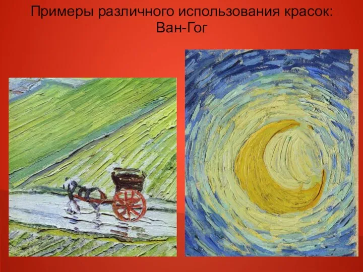 Примеры различного использования красок: Ван-Гог