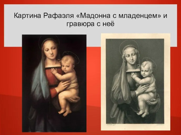 Картина Рафаэля «Мадонна с младенцем» и гравюра с неё
