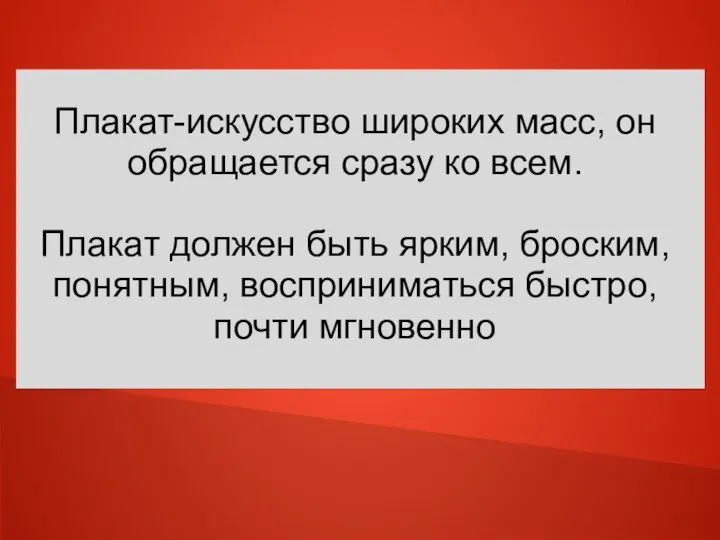 Плакат-искусство широких масс, он обращается сразу ко всем. Плакат должен быть ярким,