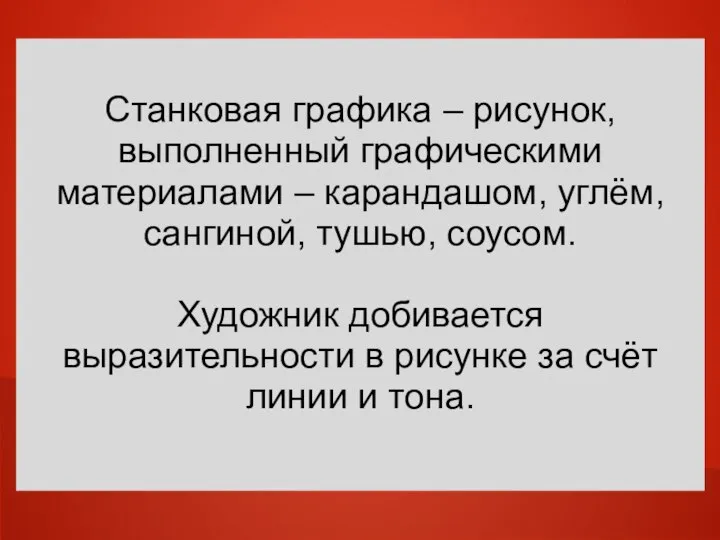 Станковая графика – рисунок, выполненный графическими материалами – карандашом, углём, сангиной, тушью,