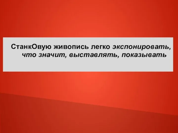 СтанкОвую живопись легко экспонировать, что значит, выставлять, показывать