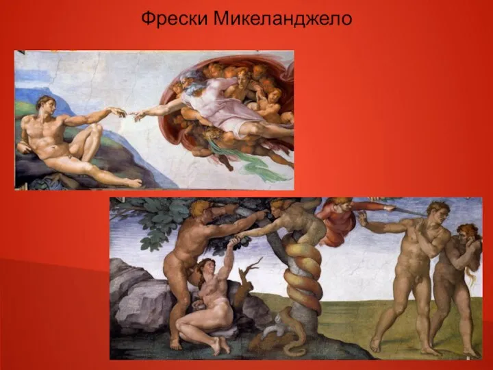 Фрески Микеланджело