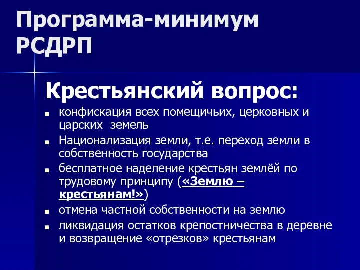 Крестьянский вопрос: конфискация всех помещичьих, церковных и царских земель Национализация земли, т.е.