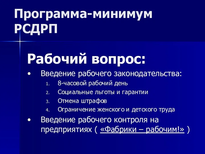 Программа-минимум РСДРП Рабочий вопрос: Введение рабочего законодательства: 8-часовой рабочий день Социальные льготы