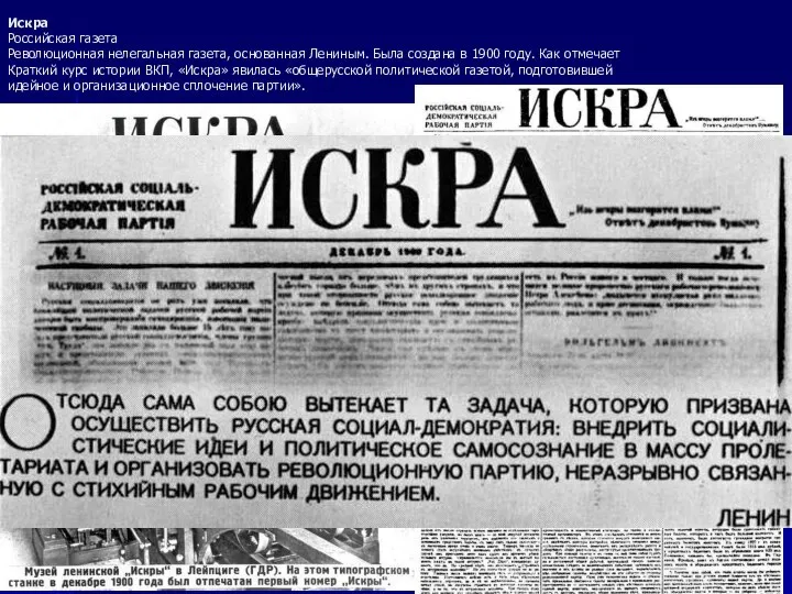 Искра Российская газета Революционная нелегальная газета, основанная Лениным. Была создана в 1900