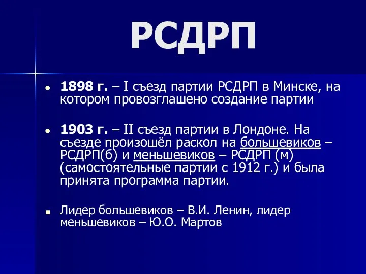 1898 г. – I съезд партии РСДРП в Минске, на котором провозглашено