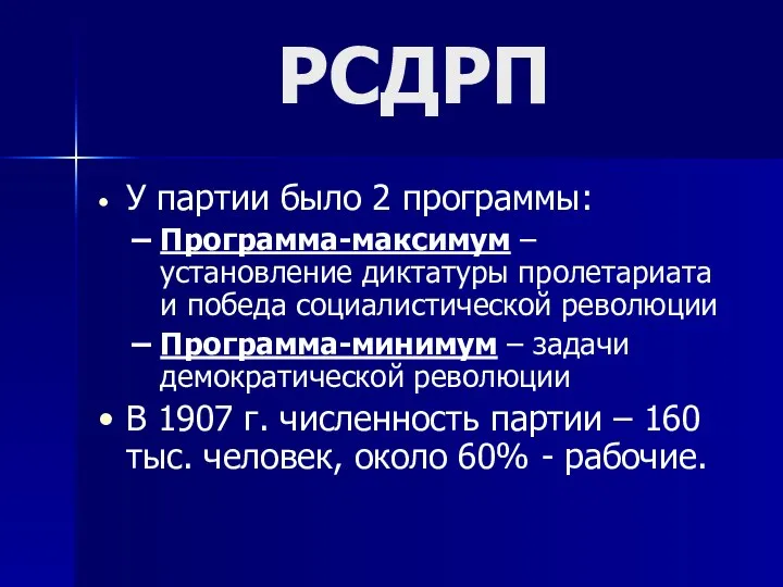 У партии было 2 программы: Программа-максимум – установление диктатуры пролетариата и победа