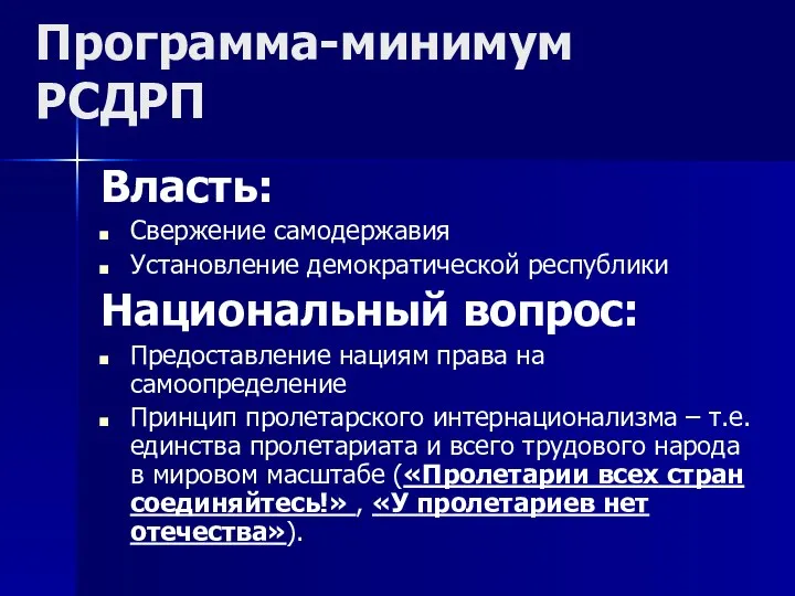 Программа-минимум РСДРП Власть: Свержение самодержавия Установление демократической республики Национальный вопрос: Предоставление нациям