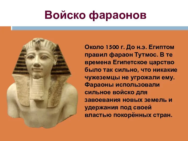 Войско фараонов Около 1500 г. До н.э. Египтом правил фараон Тутмос. В