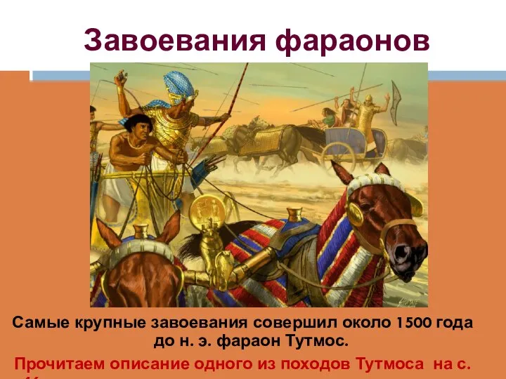 Завоевания фараонов Самые крупные завоевания совершил около 1500 года до н. э.