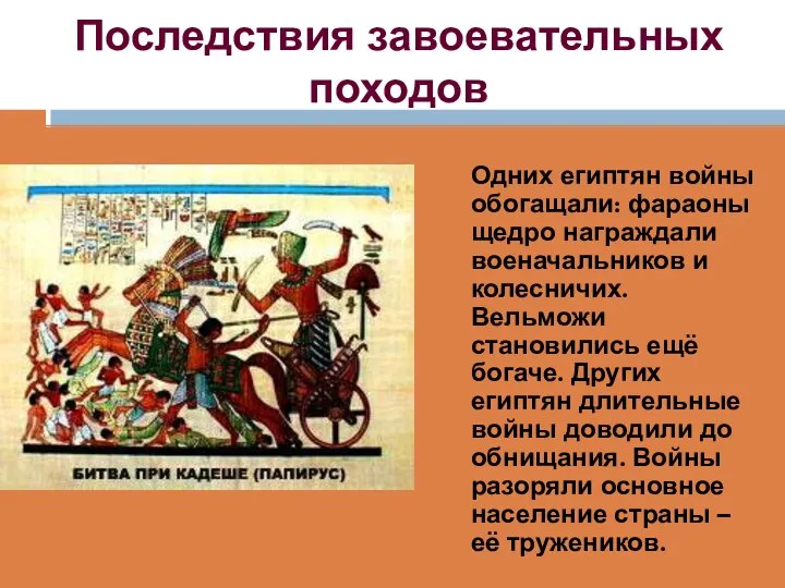 Последствия завоевательных походов Одних египтян войны обогащали: фараоны щедро награждали военачальников и