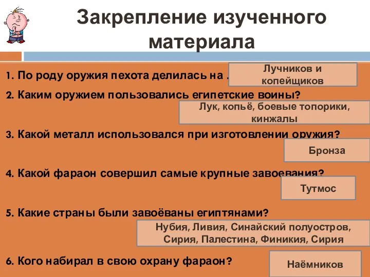 Закрепление изученного материала 1. По роду оружия пехота делилась на … 2.