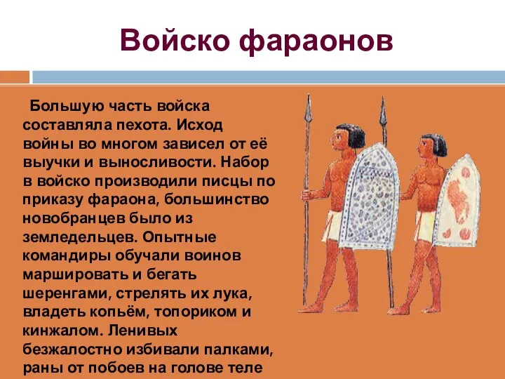 Войско фараонов Большую часть войска составляла пехота. Исход войны во многом зависел