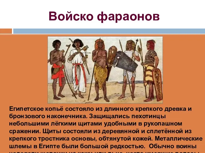 Войско фараонов Египетское копьё состояло из длинного крепкого древка и бронзового наконечника.