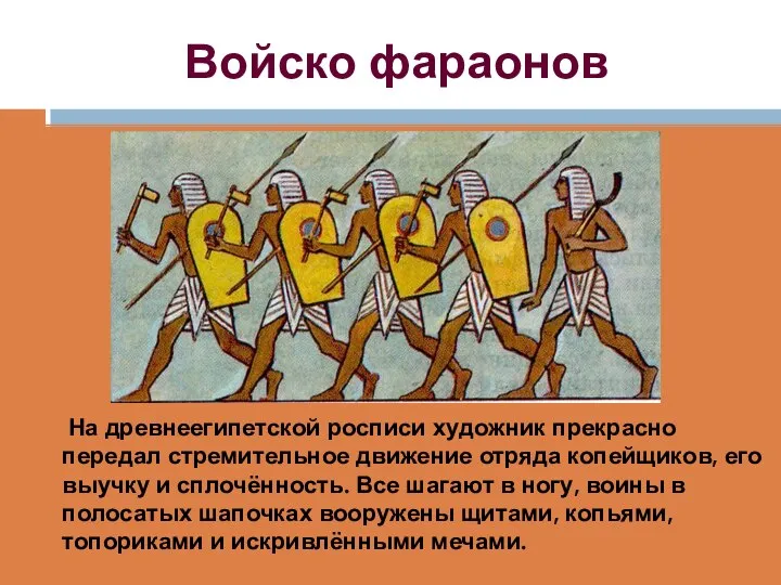 Войско фараонов На древнеегипетской росписи художник прекрасно передал стремительное движение отряда копейщиков,