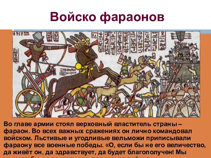 Войско фараонов Во главе армии стоял верховный властитель страны – фараон. Во