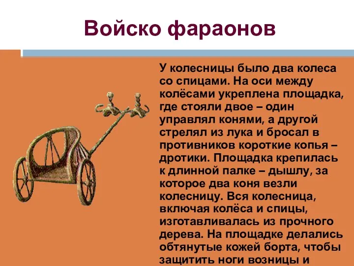 Войско фараонов У колесницы было два колеса со спицами. На оси между
