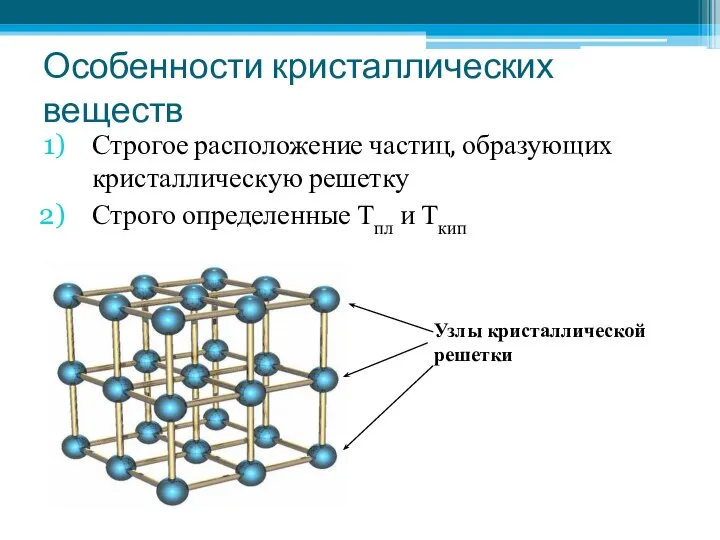 Особенности кристаллических веществ Строгое расположение частиц, образующих кристаллическую решетку Строго определенные Тпл