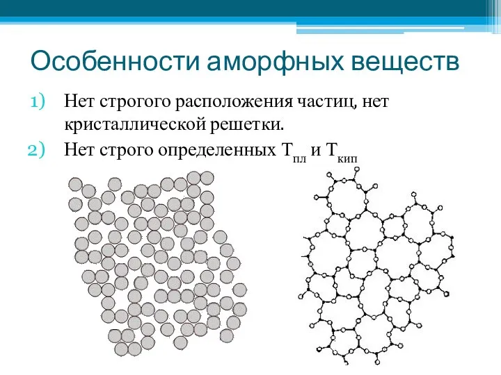 Особенности аморфных веществ Нет строгого расположения частиц, нет кристаллической решетки. Нет строго определенных Тпл и Ткип