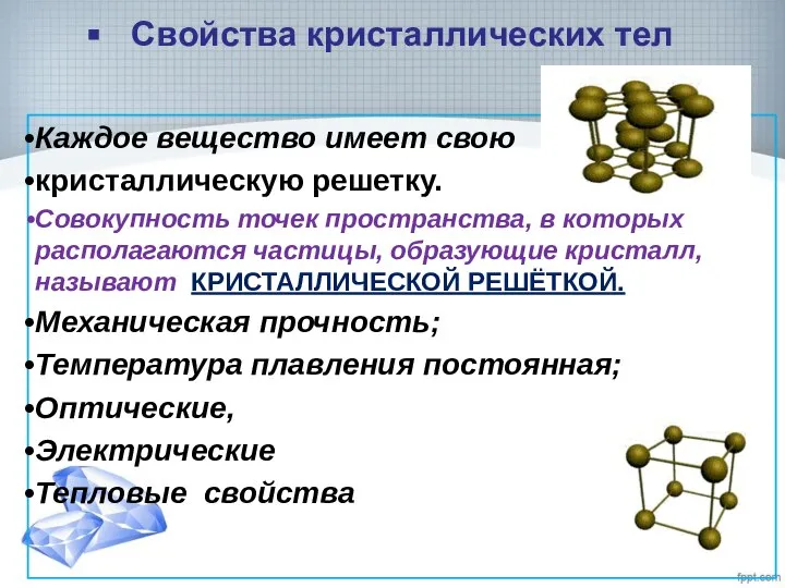 Свойства кристаллических тел Каждое вещество имеет свою кристаллическую решетку. Совокупность точек пространства,