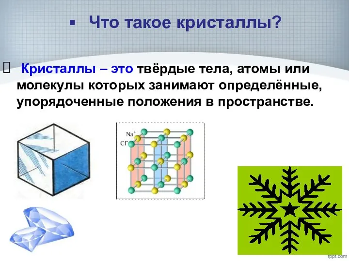 Что такое кристаллы? Кристаллы – это твёрдые тела, атомы или молекулы которых