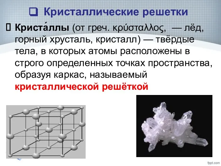 Кристаллические решетки Криста́ллы (от греч. κρύσταλλος, — лёд, горный хрусталь, кристалл) —