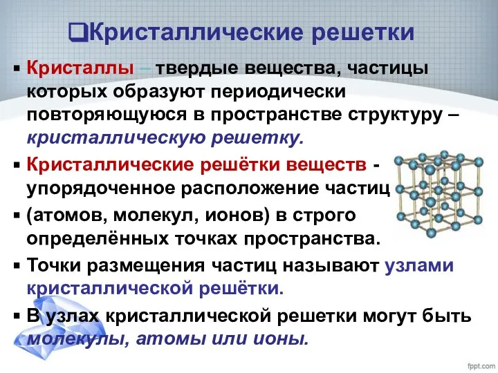 Кристаллические решетки Кристаллы – твердые вещества, частицы которых образуют периодически повторяющуюся в