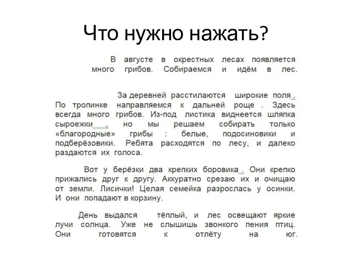 Что-то в этом тексте не так? Почему подчеркивает? Что нужно нажать?