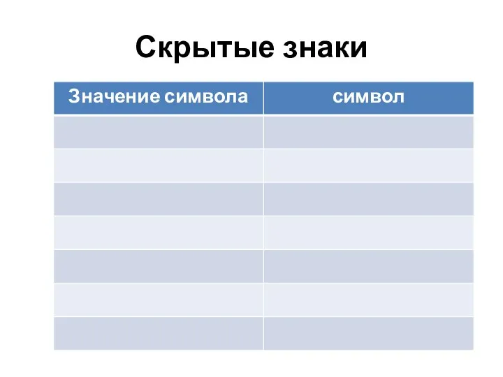 Скрытые знаки