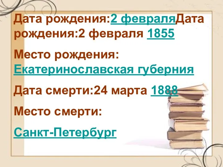 Дата рождения:2 февраляДата рождения:2 февраля 1855 Место рождения:Екатеринославская губерния Дата смерти:24 марта