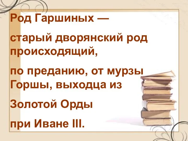 Род Гаршиных — старый дворянский род происходящий, по преданию, от мурзы Горшы,