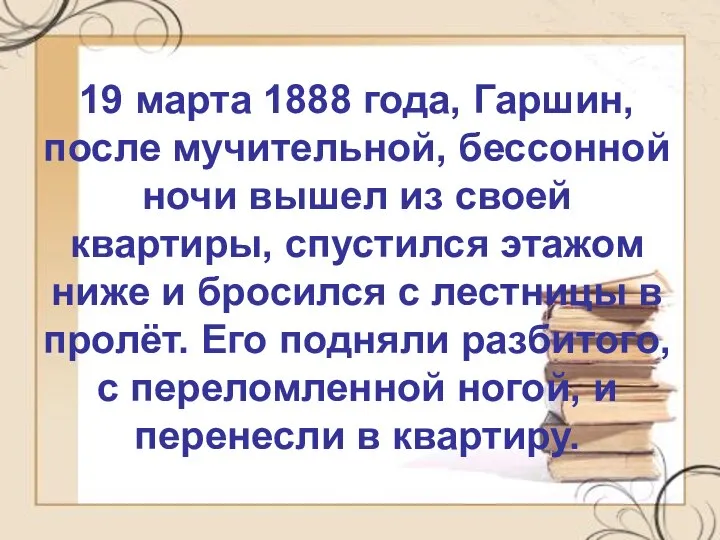 19 марта 1888 года, Гаршин, после мучительной, бессонной ночи вышел из своей