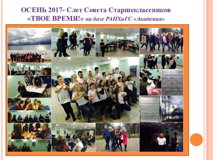 ОСЕНЬ 2017- Слет Совета Старшеклассников «ТВОЕ ВРЕМЯ!» на базе РАНХиГС «Академия»